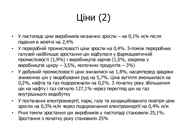 Ціни (2) У листопаді ціни виробників незначно зросли – на