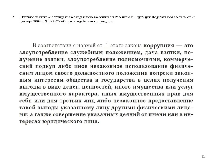 Впервые понятие «коррупция» законодательно закреплено в Российской Федерации Федеральным законом