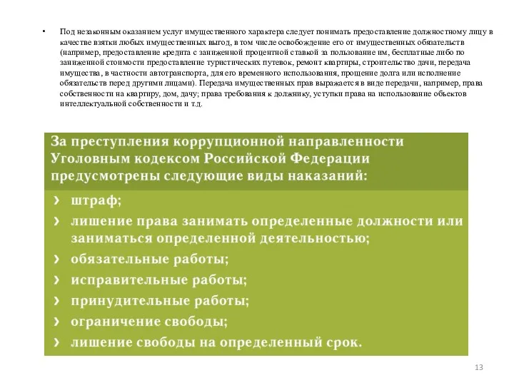 Под незаконным оказанием услуг имущественного характера следует понимать предоставление должностному