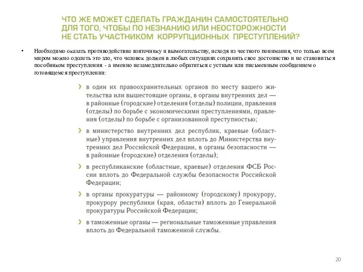 Необходимо оказать противодействие взяточнику и вымогательству, исходя из честного понимания,