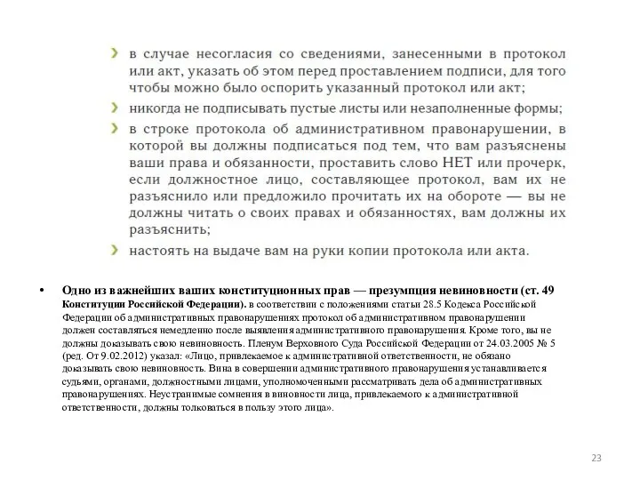 Одно из важнейших ваших конституционных прав — презумпция невиновности (ст.