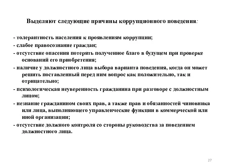 Выделяют следующие причины коррупционного поведения: - толерантность населения к проявлениям