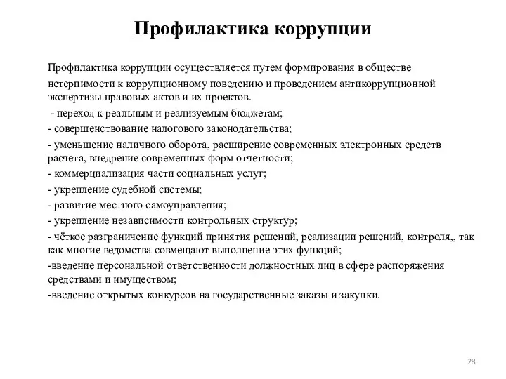 Профилактика коррупции Профилактика коррупции осуществляется путем формирования в обществе нетерпимости