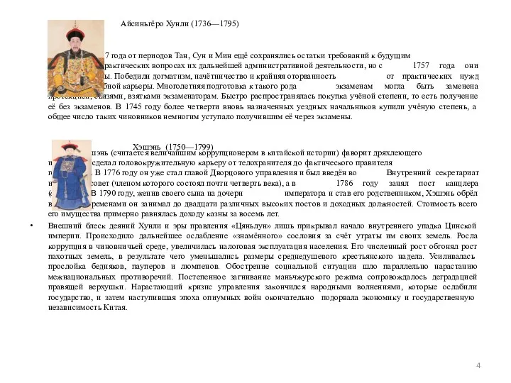 До 1757 года от периодов Тан, Сун и Мин ещё