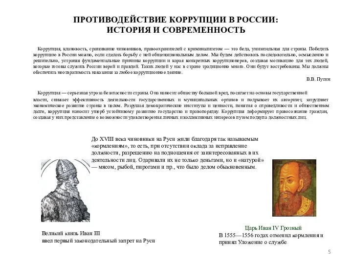 ПРОТИВОДЕЙСТВИЕ КОРРУПЦИИ В РОССИИ: ИСТОРИЯ И СОВРЕМЕННОСТЬ Коррупция, клановость, сращивание