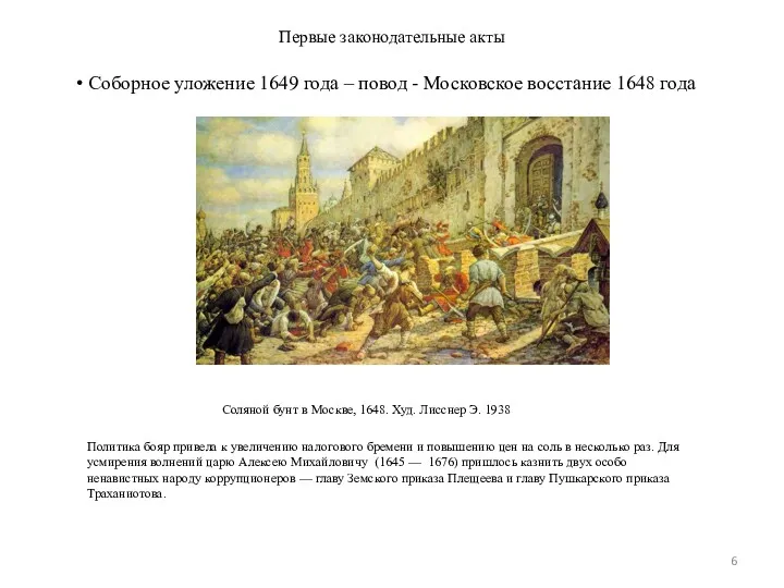 Первые законодательные акты Соляной бунт в Москве, 1648. Худ. Лисснер