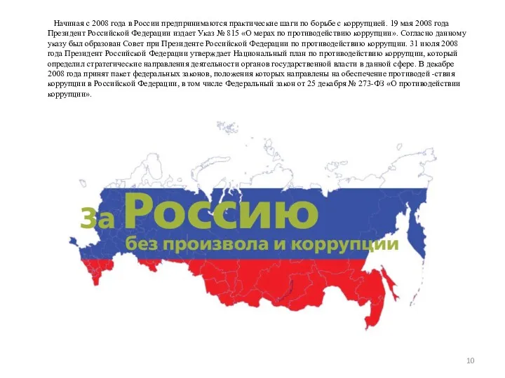 Начиная с 2008 года в России предпринимаются практические шаги по