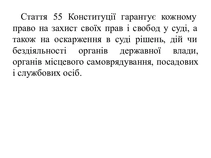 Стаття 55 Конституції гарантує кожному право на захист своїх прав