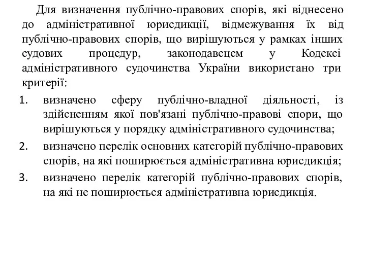 Для визначення публічно-правових спорів, які віднесено до адміністративної юрисдикції, відмежування