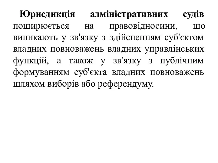 Юрисдикція адміністративних судів поширюється на правовідносини, що виникають у зв'язку