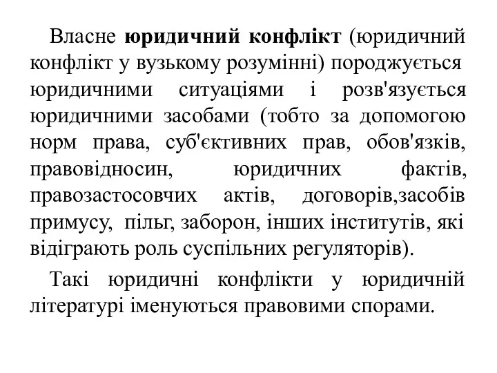 Власне юридичний конфлікт (юридичний конфлікт у вузькому розумінні) породжується юридичними