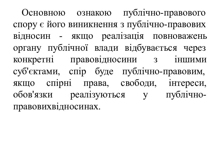 Основною ознакою публічно-правового спору є його виникнення з публічно-правових відносин