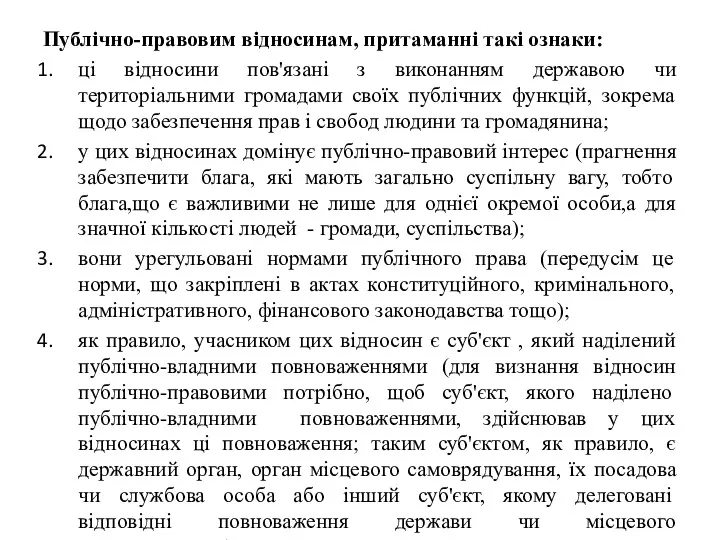 Публічно-правовим відносинам, притаманні такі ознаки: ці відносини пов'язані з виконанням