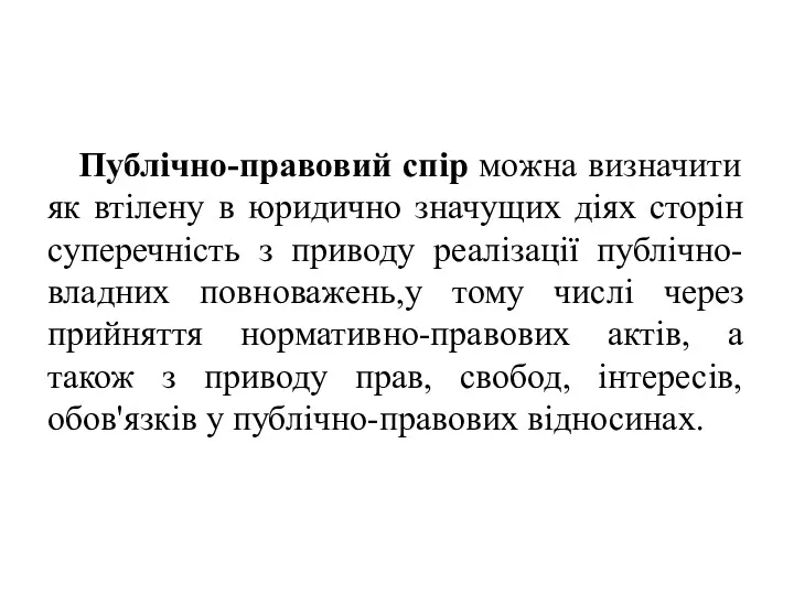 Публічно-правовий спір можна визначити як втілену в юридично значущих діях