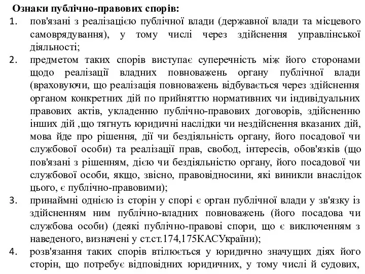 Ознаки публічно-правових спорів: пов'язані з реалізацією публічної влади (державної влади