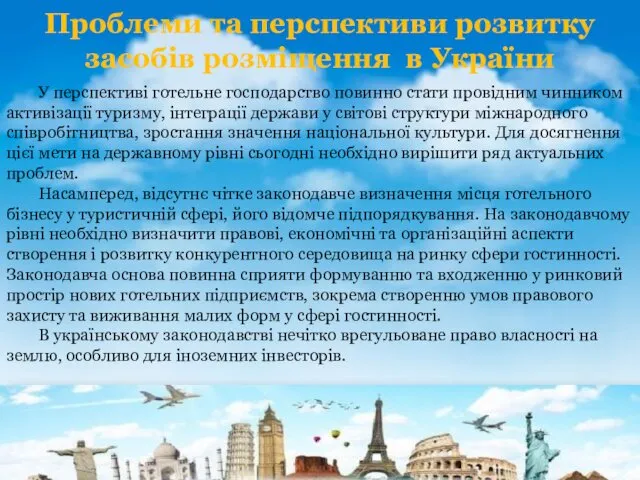 Проблеми та перспективи розвитку засобів розміщення в України У перспективі готельне господарство повинно