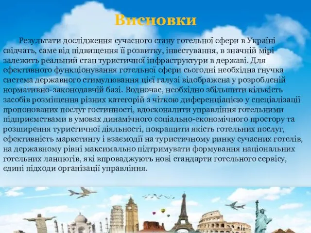 Висновки Результати дослідження сучасного стану готельної сфери в Україні свідчать, саме від підвищення