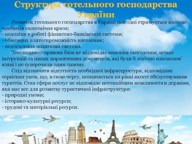 Структура готельного господарства України Розвиток готельного господарства в Україні сьогодні стримується низкою чинників