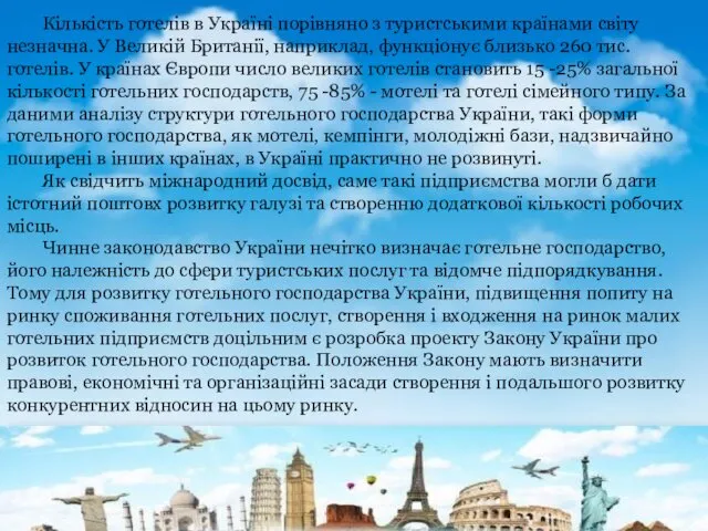 Кількість готелів в Україні порівняно з туристськими країнами світу незначна. У Великій Британії,