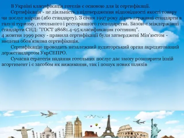 В Україні класифiкацiя готелiв є основою для їх сертифiкацiї. Сертифiкацiя - це дiяльнiсть