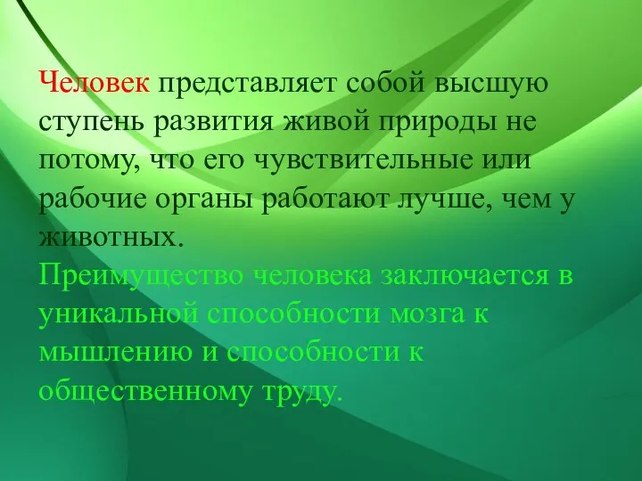 Человек представляет собой высшую ступень развития живой природы не потому,