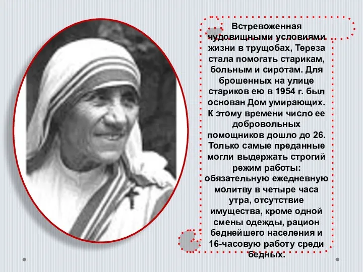 Встревоженная чудовищными условиями жизни в трущобах, Тереза стала помогать старикам,