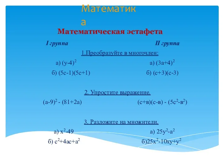Математическая эстафета I группа II группа 1.Преобразуйте в многочлен: а)