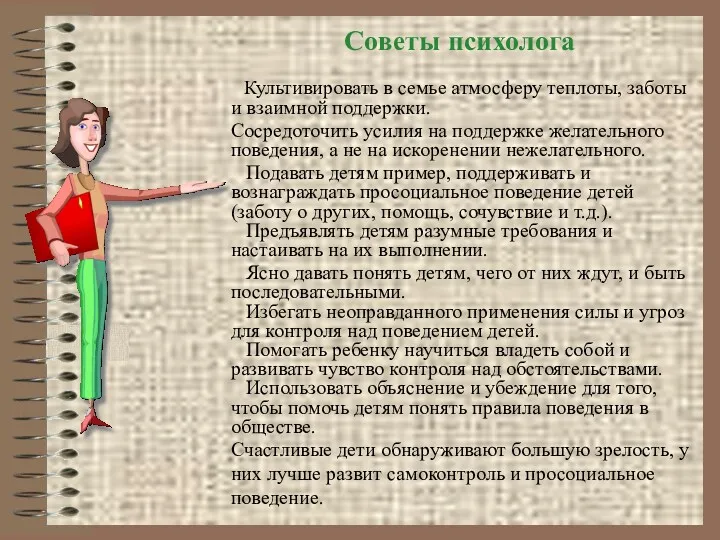 Культивировать в семье атмосферу теплоты, заботы и взаимной поддержки. Сосредоточить