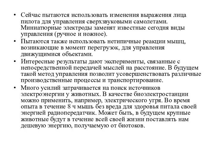 Сейчас пытаются использовать изменения выражения лица пилота для управления сверхзвуковыми