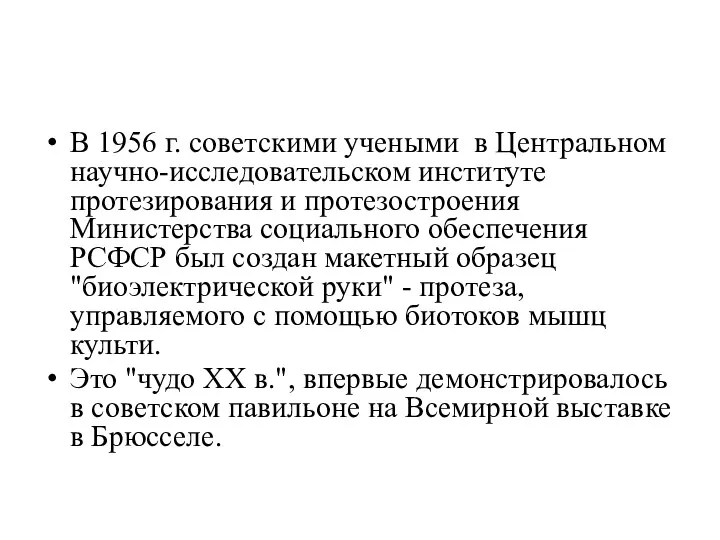В 1956 г. советскими учеными в Центральном научно-исследовательском институте протезирования