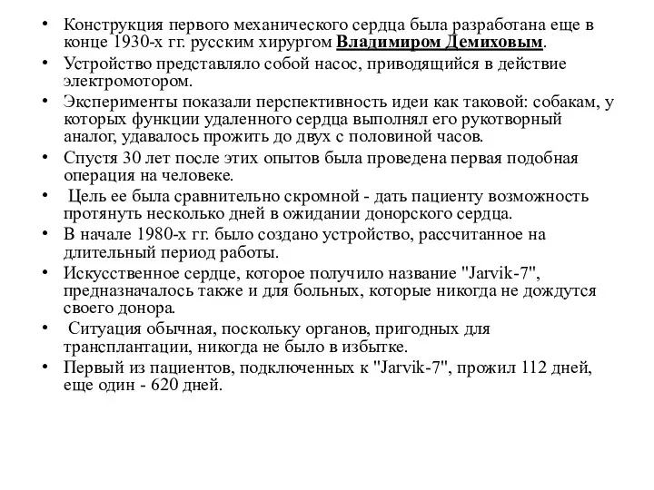 Конструкция первого механического сердца была разработана еще в конце 1930-х