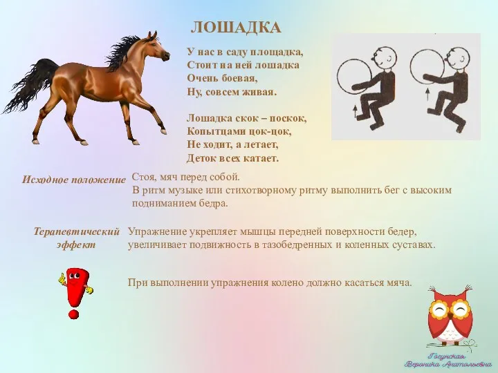 Исходное положение Терапевтический эффект ЛОШАДКА У нас в саду площадка,