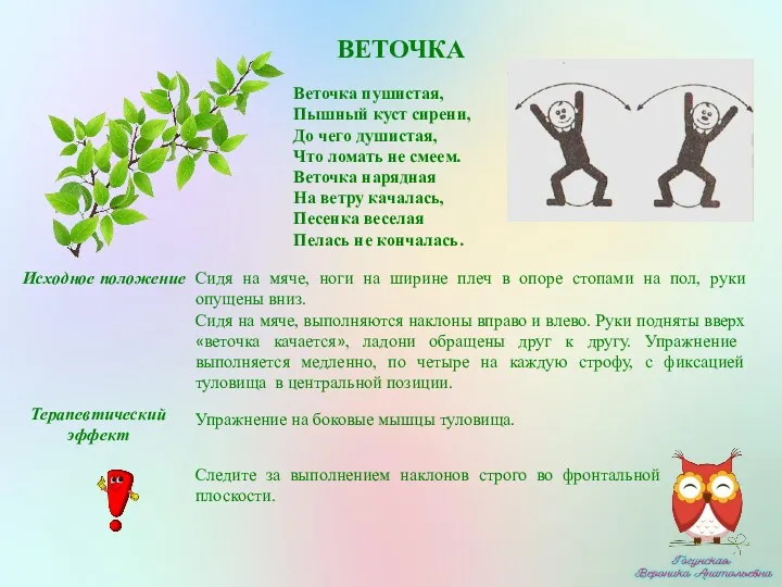 ВЕТОЧКА Веточка пушистая, Пышный куст сирени, До чего душистая, Что