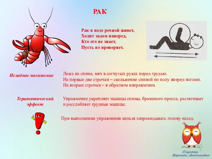 Исходное положение Терапевтический эффект РАК Рак в воде речной живет,