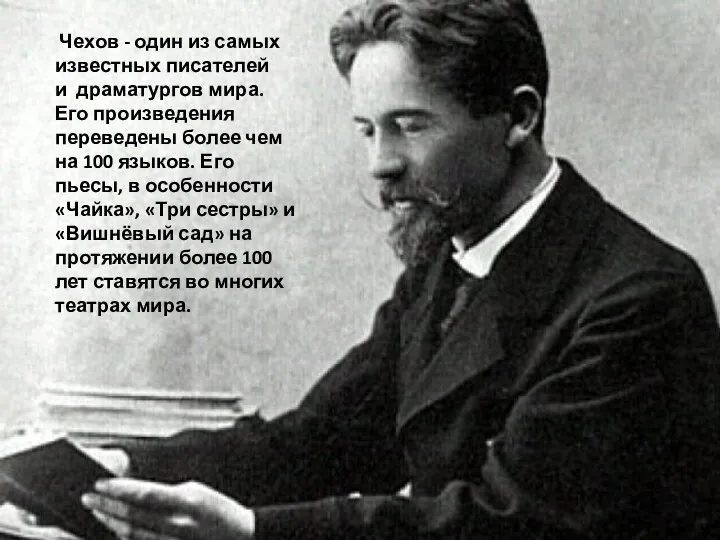 Чехов - один из самых известных писателей и драматургов мира.