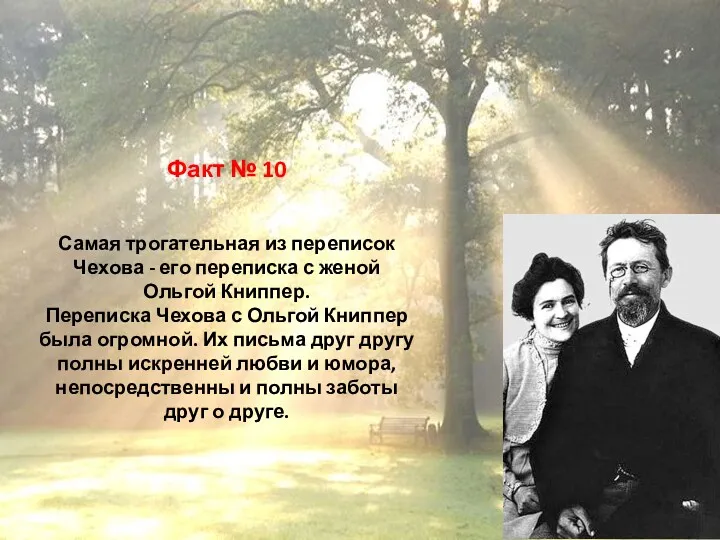 Факт № 10 Самая трогательная из переписок Чехова - его переписка с женой