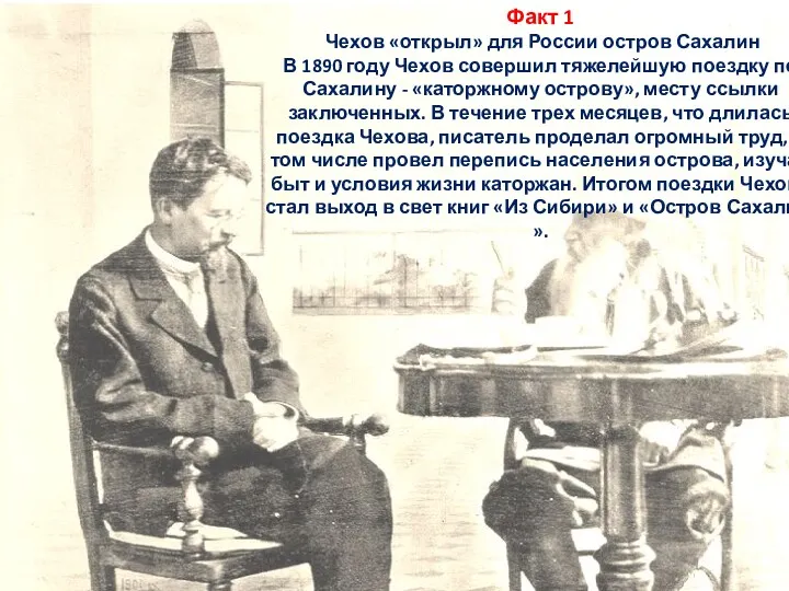 Факт 1 Чехов «открыл» для России остров Сахалин В 1890 году Чехов совершил