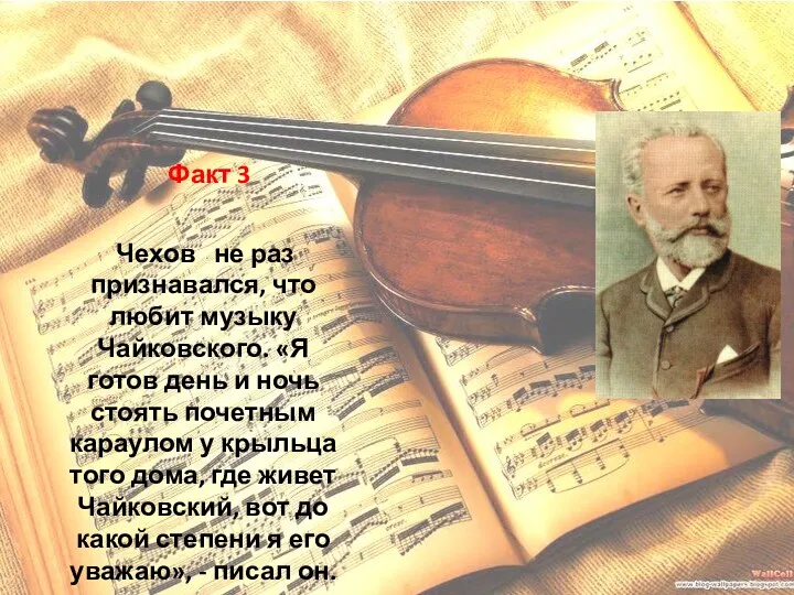 Факт 3 Чехов не раз признавался, что любит музыку Чайковского. «Я готов день