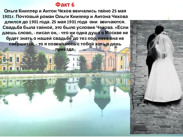 Факт 6 Ольга Книппер и Антон Чехов венчались тайно 25