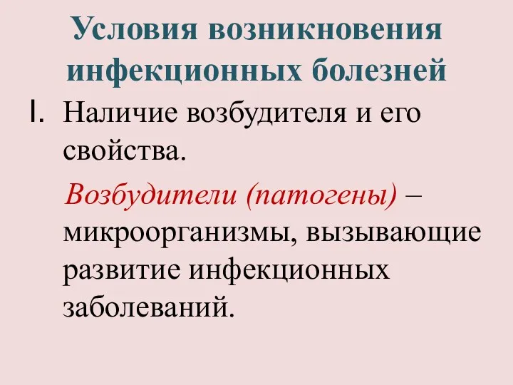 Условия возникновения инфекционных болезней Наличие возбудителя и его свойства. Возбудители (патогены) – микроорганизмы,