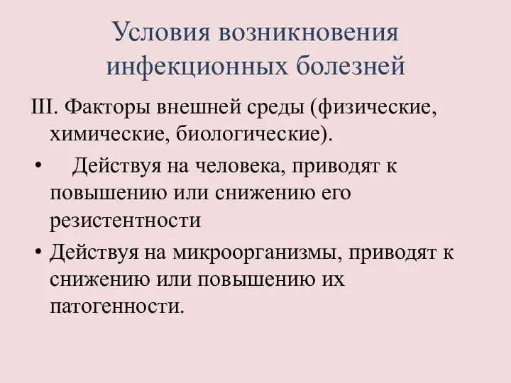 Условия возникновения инфекционных болезней III. Факторы внешней среды (физические, химические,