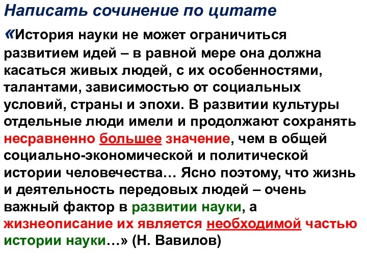 Написать сочинение по цитате «История науки не может ограничиться развитием идей – в