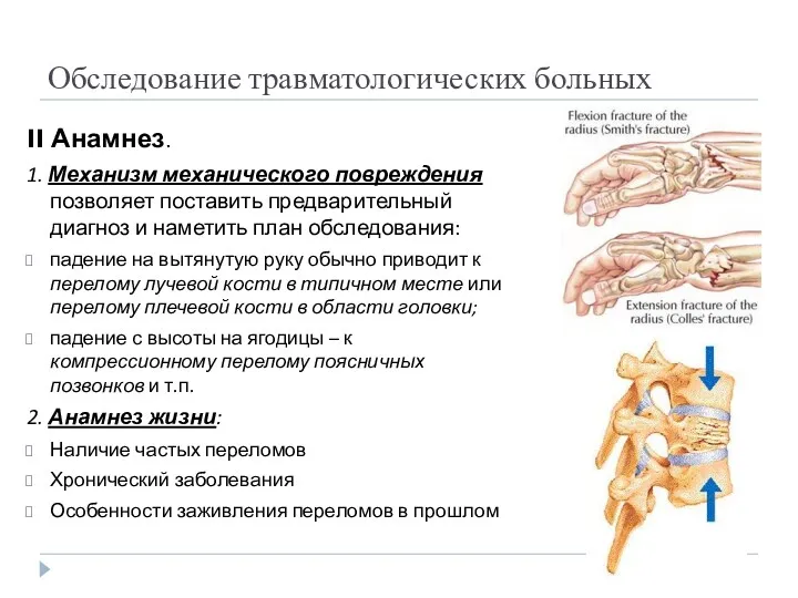 Обследование травматологических больных II Анамнез. 1. Механизм механического повреждения позволяет