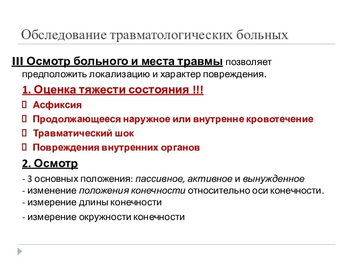 Обследование травматологических больных III Осмотр больного и места травмы позволяет