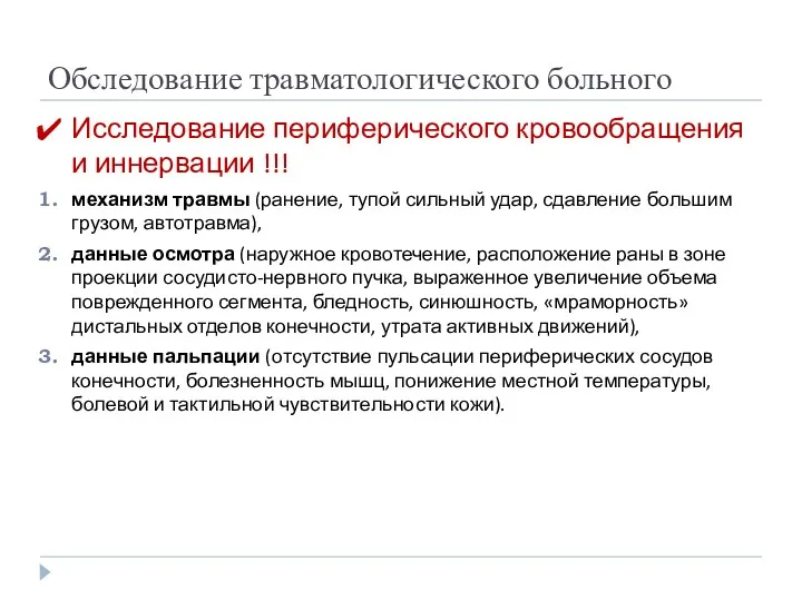 Обследование травматологического больного Исследование периферического кровообращения и иннервации !!! механизм