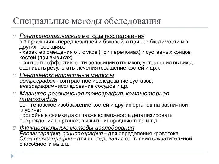 Специальные методы обследования Рентгенологические методы исследования в 2 проекциях -