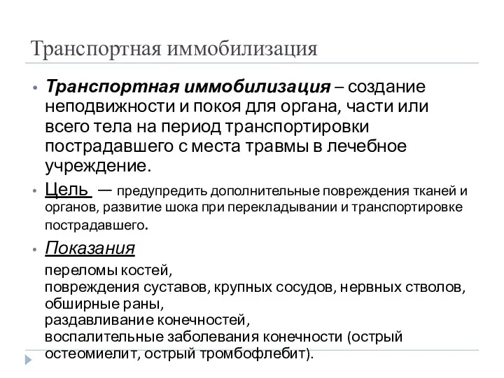 Транспортная иммобилизация Транспортная иммобилизация – создание неподвижности и покоя для