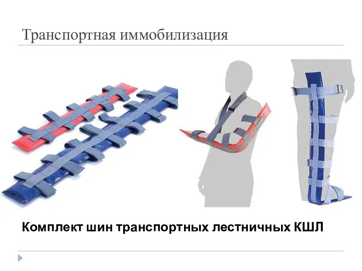 Транспортная иммобилизация Комплект шин транспортных лестничных КШЛ