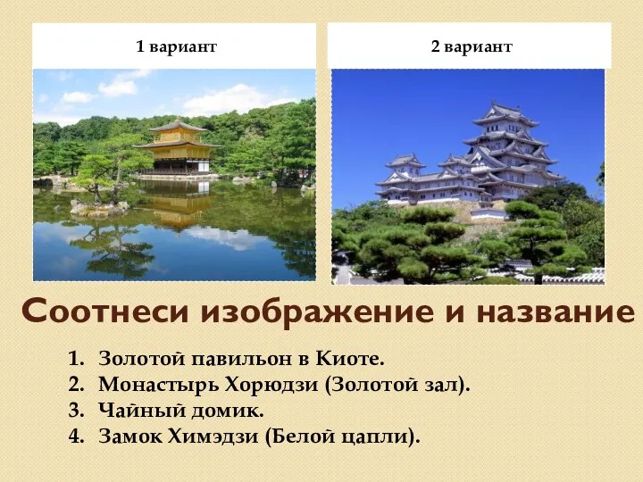 Соотнеси изображение и название 1 вариант 2 вариант Золотой павильон в Киоте. Монастырь