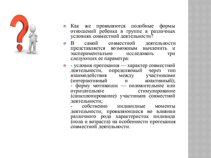 Как же проявляются подобные формы отношений ребенка в группе в